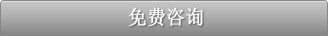 免费咨询